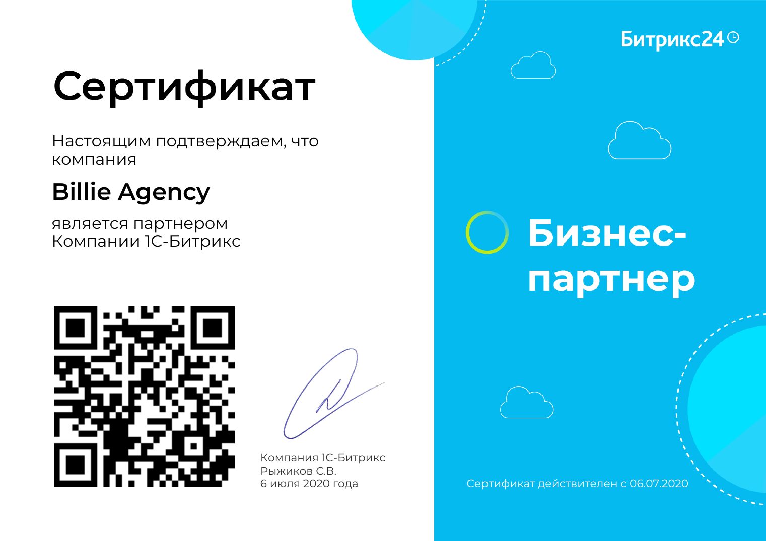 Сертификат партнёра 1С-Битрикс