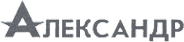 Александр